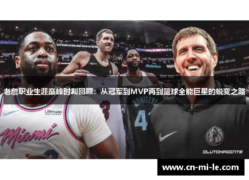 老詹职业生涯巅峰时刻回顾：从冠军到MVP再到篮球全能巨星的蜕变之路