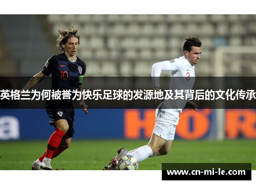 英格兰为何被誉为快乐足球的发源地及其背后的文化传承