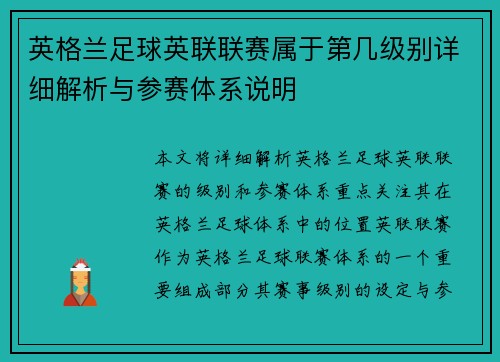 英格兰足球英联联赛属于第几级别详细解析与参赛体系说明