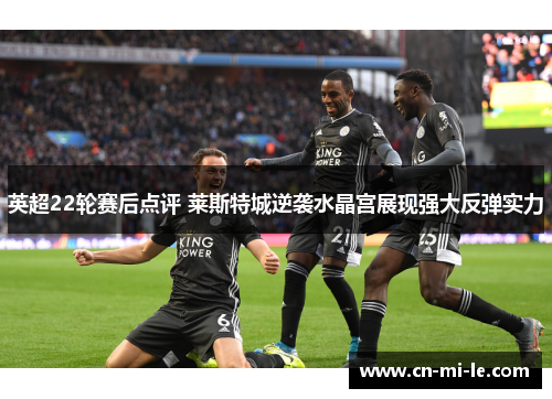 英超22轮赛后点评 莱斯特城逆袭水晶宫展现强大反弹实力