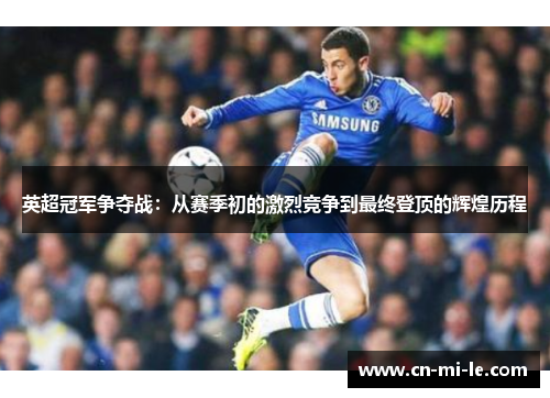英超冠军争夺战：从赛季初的激烈竞争到最终登顶的辉煌历程