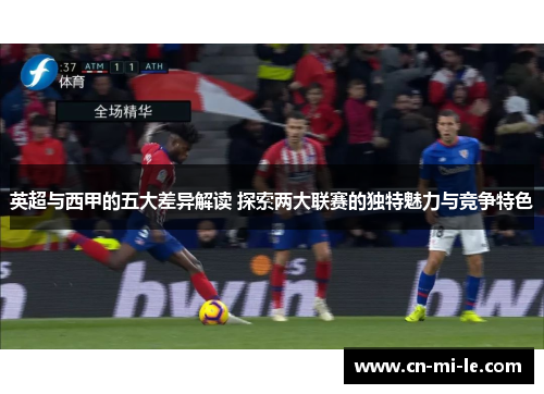 英超与西甲的五大差异解读 探索两大联赛的独特魅力与竞争特色