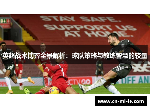 英超战术博弈全景解析：球队策略与教练智慧的较量