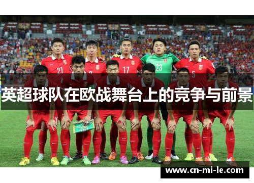 英超球队在欧战舞台上的竞争与前景