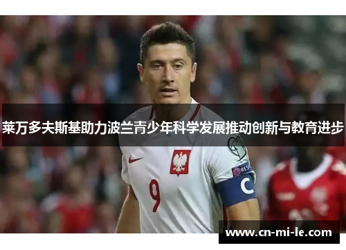 莱万多夫斯基助力波兰青少年科学发展推动创新与教育进步