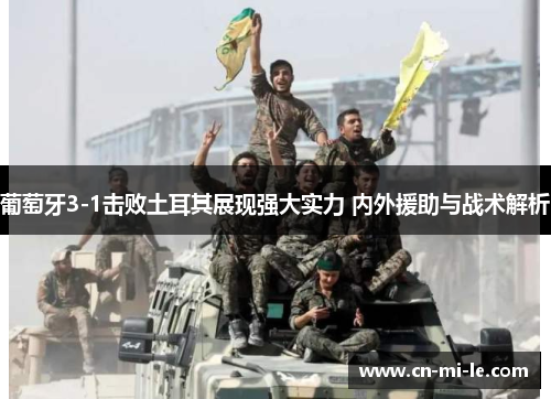 葡萄牙3-1击败土耳其展现强大实力 内外援助与战术解析
