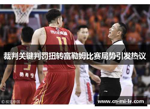 裁判关键判罚扭转富勒姆比赛局势引发热议
