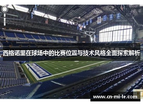 西格诺里在球场中的比赛位置与技术风格全面探索解析