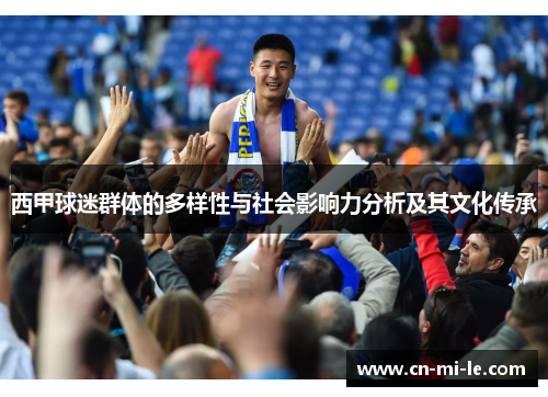 西甲球迷群体的多样性与社会影响力分析及其文化传承