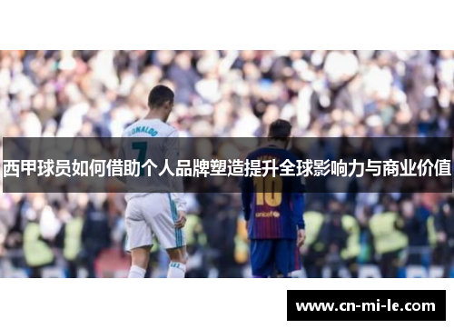 西甲球员如何借助个人品牌塑造提升全球影响力与商业价值