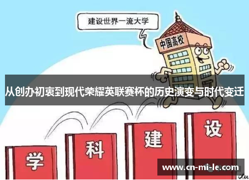 从创办初衷到现代荣耀英联赛杯的历史演变与时代变迁