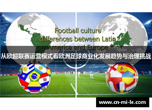 从欧超联赛运营模式看欧洲足球商业化发展趋势与治理挑战