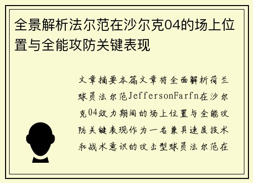 全景解析法尔范在沙尔克04的场上位置与全能攻防关键表现