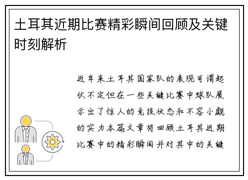 土耳其近期比赛精彩瞬间回顾及关键时刻解析