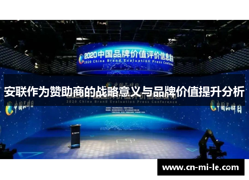 安联作为赞助商的战略意义与品牌价值提升分析