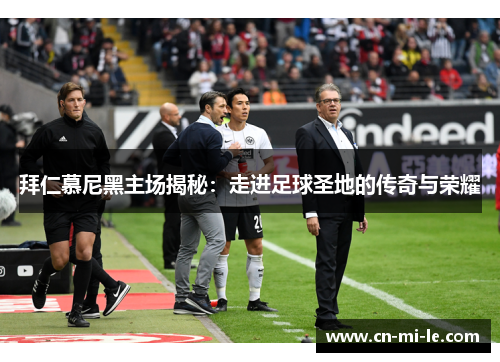 拜仁慕尼黑主场揭秘：走进足球圣地的传奇与荣耀