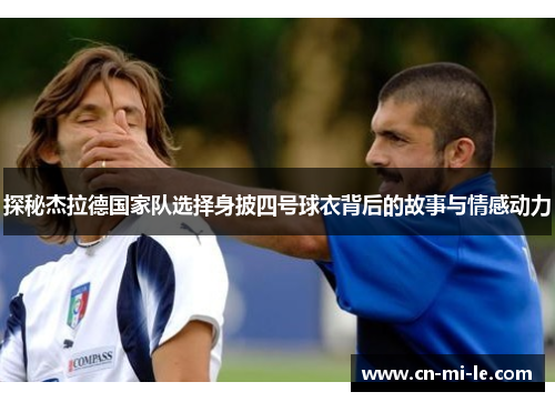 探秘杰拉德国家队选择身披四号球衣背后的故事与情感动力