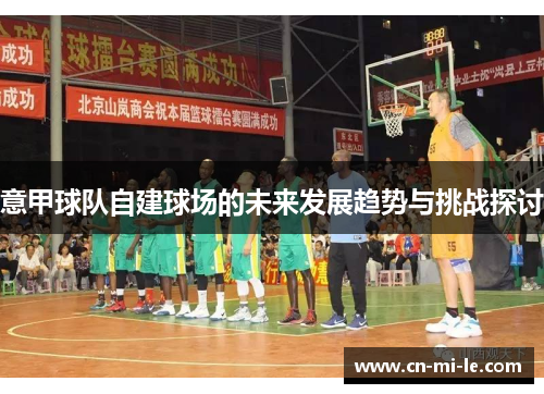 意甲球队自建球场的未来发展趋势与挑战探讨