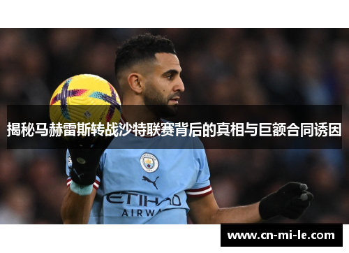 揭秘马赫雷斯转战沙特联赛背后的真相与巨额合同诱因