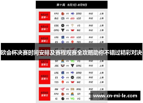 欧会杯决赛时间安排及赛程观赛全攻略助你不错过精彩对决