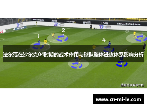法尔范在沙尔克04时期的战术作用与球队整体进攻体系影响分析