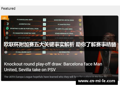 欧联杯附加赛五大关键事实解析 助你了解赛事精髓