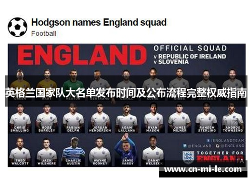英格兰国家队大名单发布时间及公布流程完整权威指南