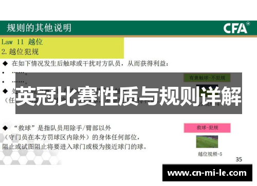 英冠比赛性质与规则详解