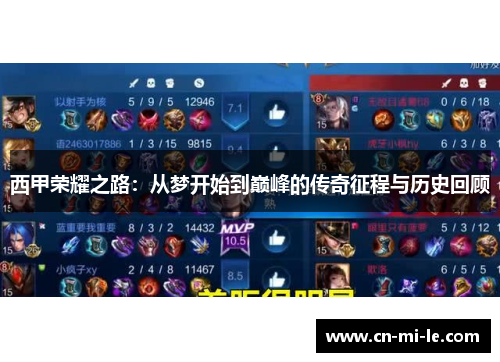 西甲荣耀之路：从梦开始到巅峰的传奇征程与历史回顾