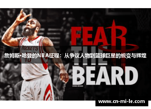 詹姆斯·哈登的NBA征程：从争议人物到篮球巨星的蜕变与辉煌