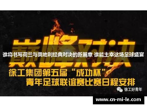 谁将书写荷兰与奥地利经典对决的新篇章 谁能主宰这场足球盛宴