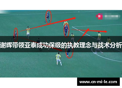 谢晖带领亚泰成功保级的执教理念与战术分析