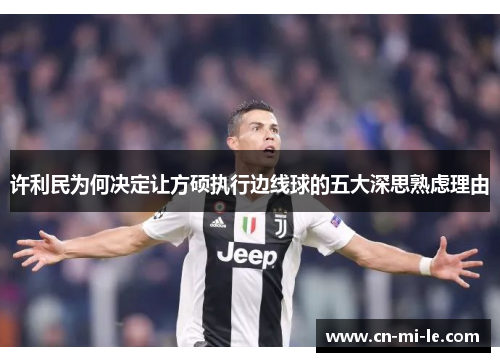 许利民为何决定让方硕执行边线球的五大深思熟虑理由