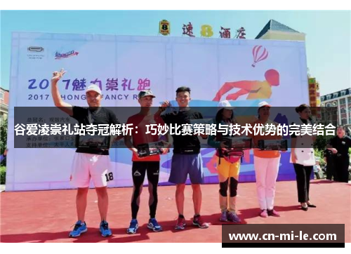 谷爱凌崇礼站夺冠解析：巧妙比赛策略与技术优势的完美结合