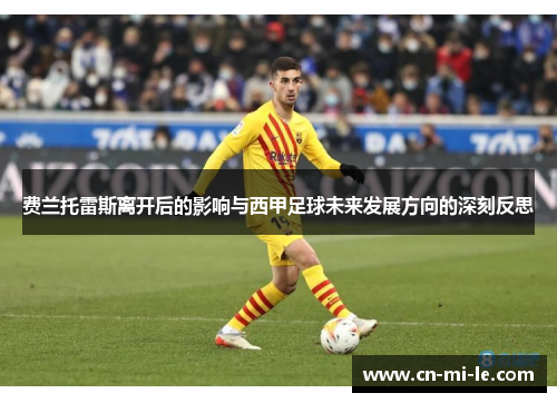 费兰托雷斯离开后的影响与西甲足球未来发展方向的深刻反思