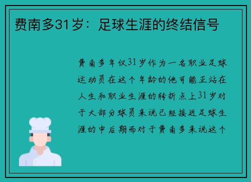 费南多31岁：足球生涯的终结信号