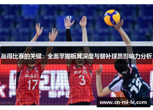 赢得比赛的关键：全面掌握板凳深度与替补球员影响力分析