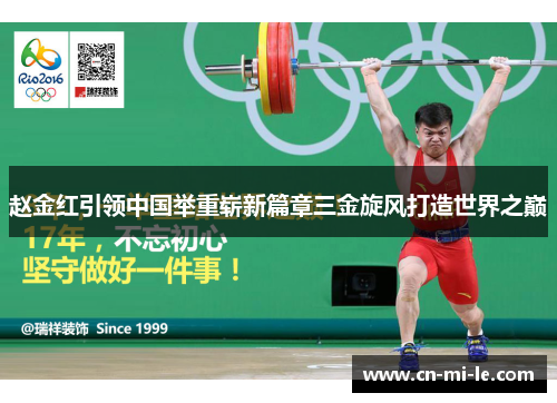 赵金红引领中国举重崭新篇章三金旋风打造世界之巅