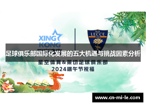 足球俱乐部国际化发展的五大机遇与挑战因素分析