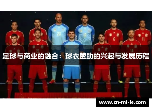 足球与商业的融合：球衣赞助的兴起与发展历程