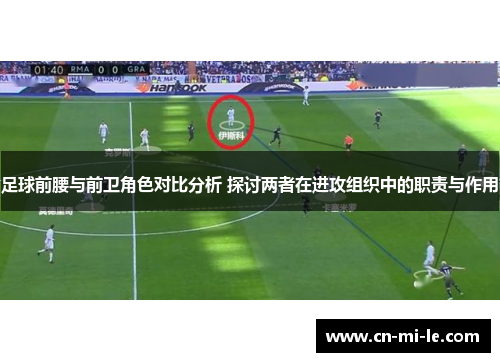 足球前腰与前卫角色对比分析 探讨两者在进攻组织中的职责与作用