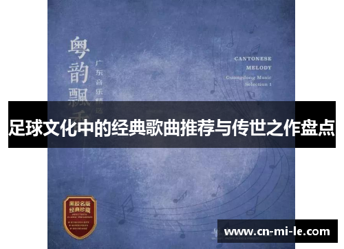 足球文化中的经典歌曲推荐与传世之作盘点