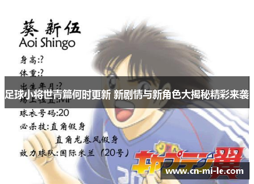 足球小将世青篇何时更新 新剧情与新角色大揭秘精彩来袭