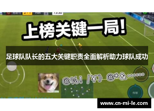 足球队队长的五大关键职责全面解析助力球队成功
