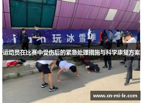 运动员在比赛中受伤后的紧急处理措施与科学康复方案