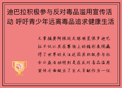 迪巴拉积极参与反对毒品滥用宣传活动 呼吁青少年远离毒品追求健康生活