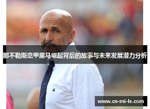 那不勒斯意甲黑马崛起背后的故事与未来发展潜力分析