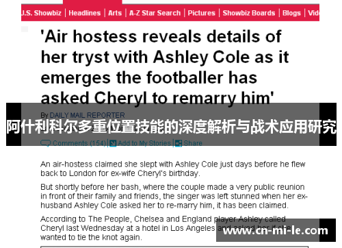 阿什利科尔多重位置技能的深度解析与战术应用研究