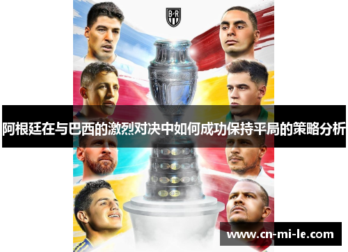 阿根廷在与巴西的激烈对决中如何成功保持平局的策略分析