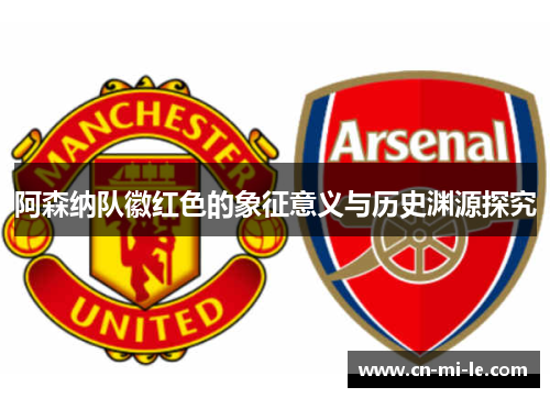 阿森纳队徽红色的象征意义与历史渊源探究